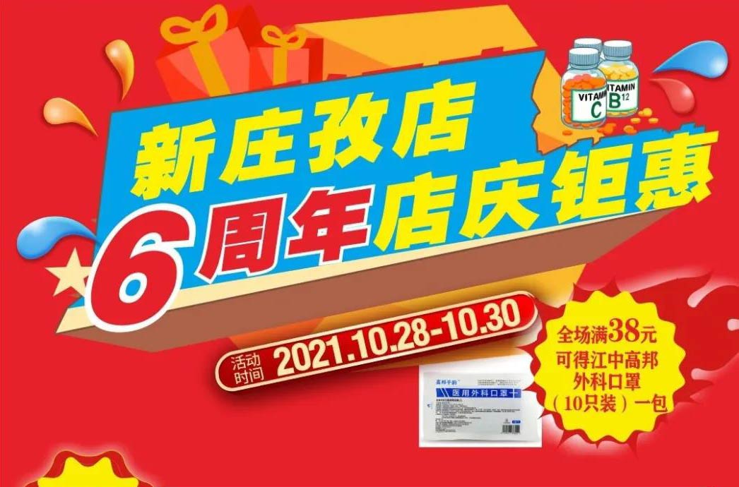 【10月28日-10月30日】康寶大藥房（新莊孜店）六周年店慶，活動(dòng)期間優(yōu)惠多多、歡迎惠顧?。。?></span>
                        <p class=